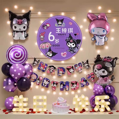 库洛米生日场景布置装饰快乐仪式感小女孩儿童品会场气球派对6岁8