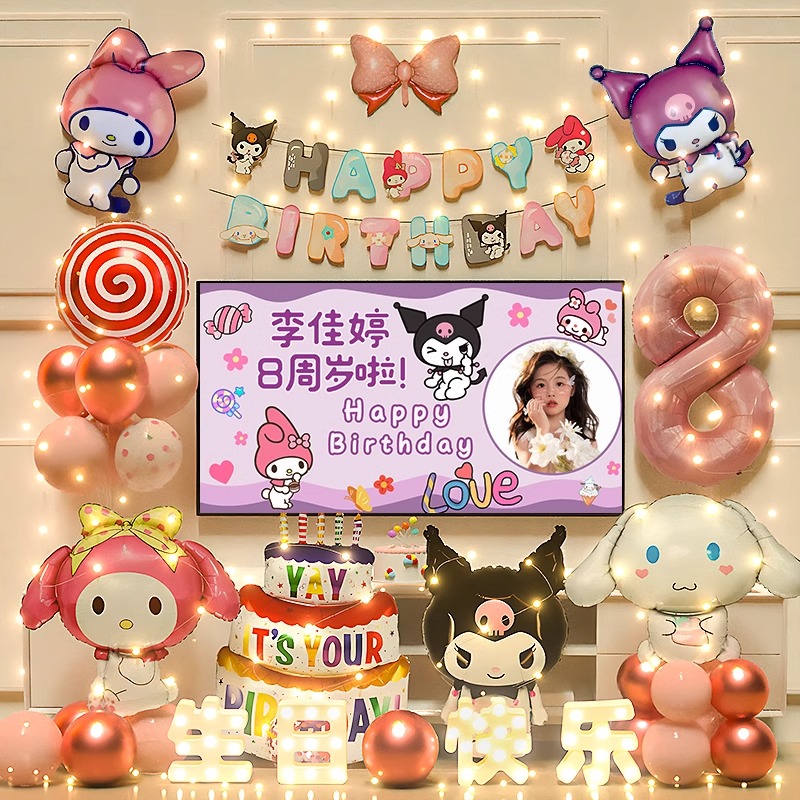 库洛米儿童生日场景布置装饰快乐仪式感小女孩气球美乐蒂派对8岁6