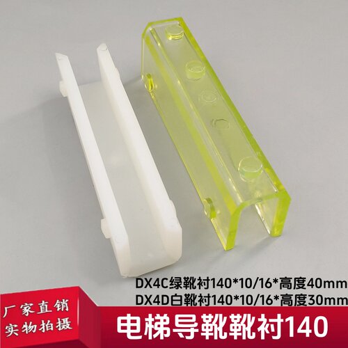 通力 电梯滑动导靴 DX4D/DX4C导靴 河北 东方原装靴衬长度140