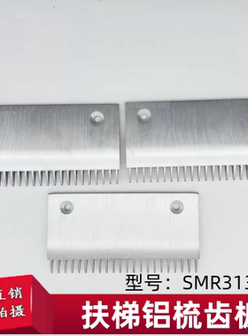 扶梯铝合金22齿9300梳齿板SMR313609 梳齿板电梯配件