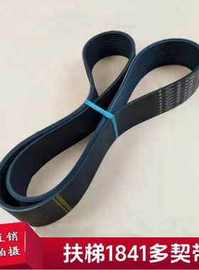 适用迅达扶梯/1841多契带/9300摩擦轮皮带/12峰/11槽/同步带