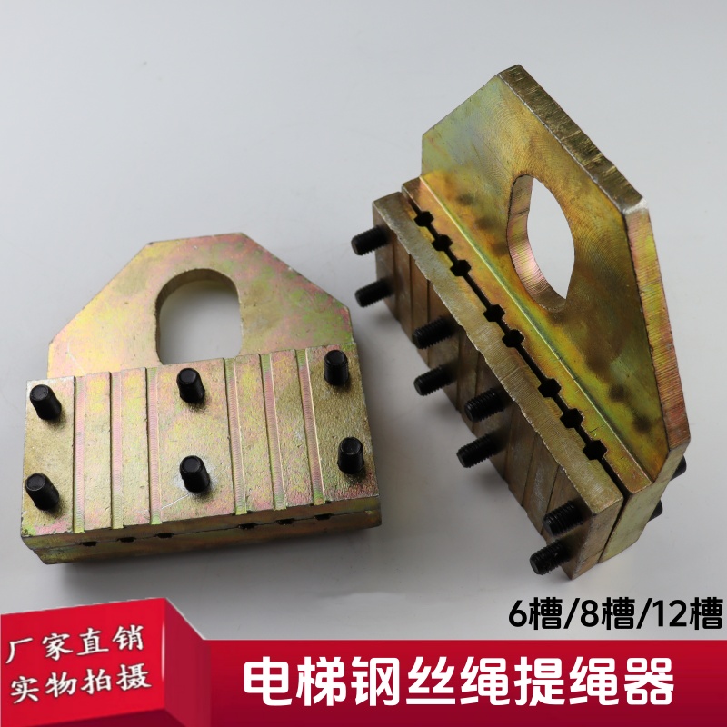 电梯钢丝绳提绳器 夹绳板 夹绳器 夹板 夹紧器 通力6 8槽 10MM