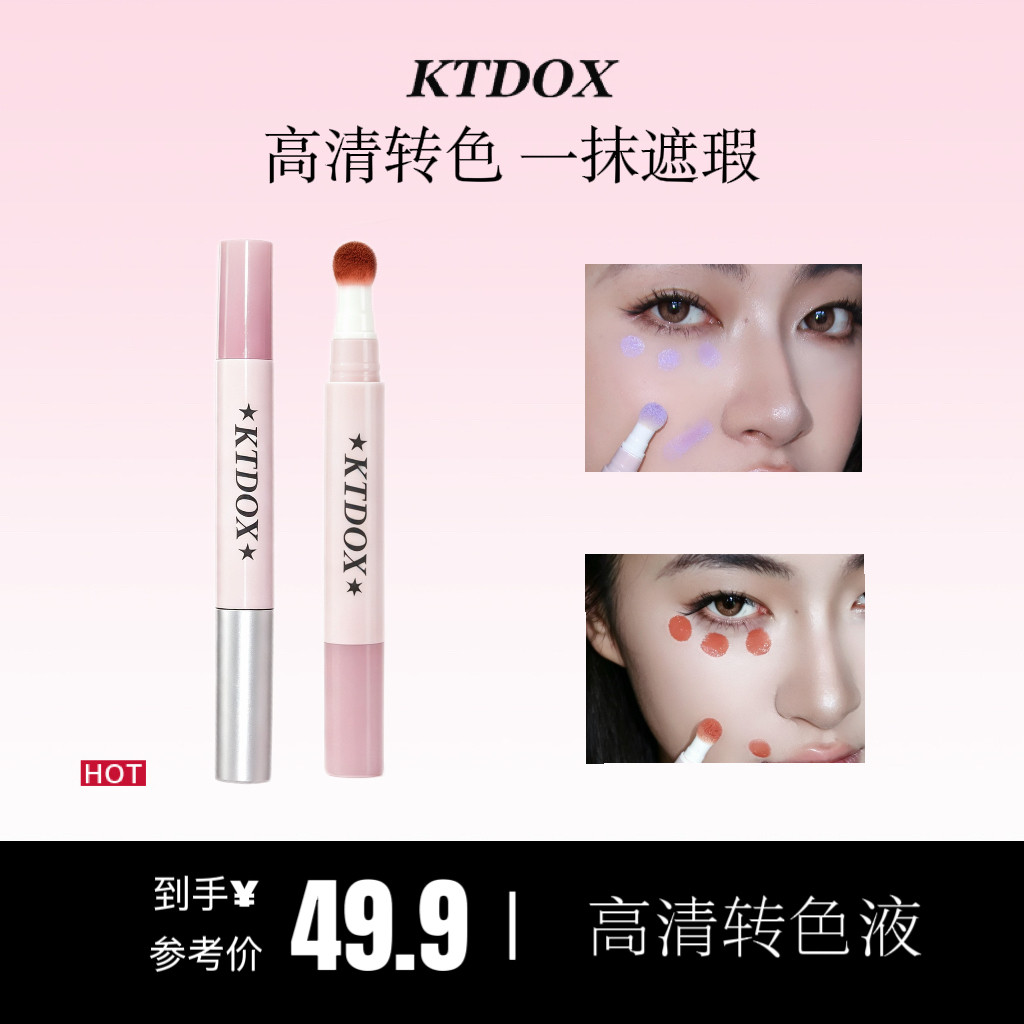 KTDOX高清转色液遮瑕提亮腮红
