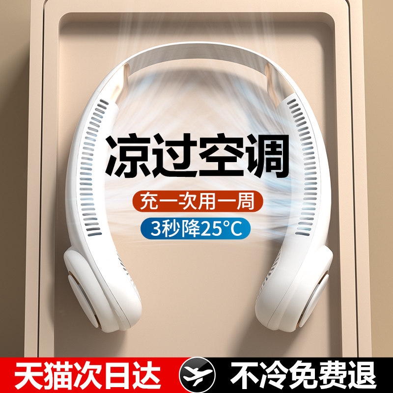 【2023年新款】挂脖风扇usb便携式随身小型懒人挂脖子无叶制冷空调静音充电迷你电风扇超长续航户外降温神器高性价比高么？