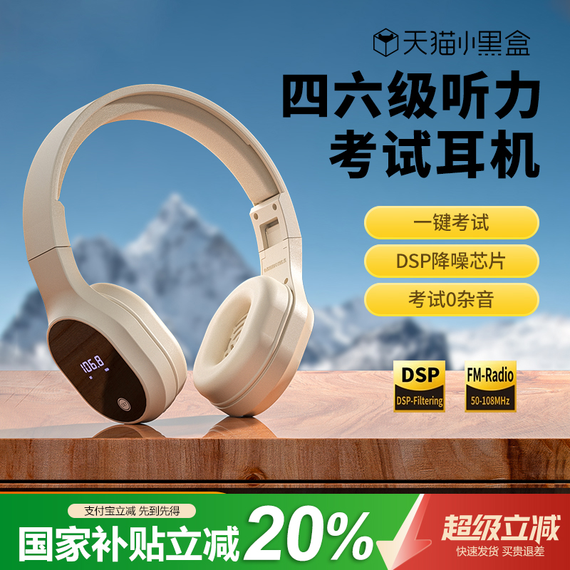 【考试专用】英语四六级听力耳机