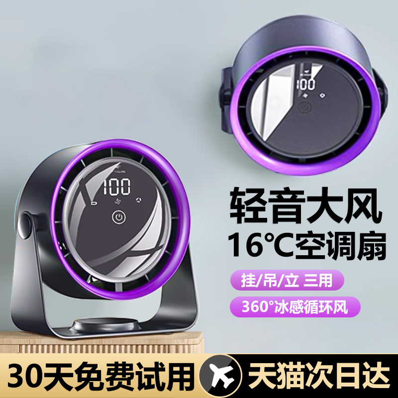 【16℃冰爽冷风】静音循环空调扇