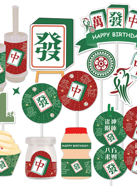 红中麻将红绿色甜品台發财装饰成人男女士蛋糕插牌摆件贴纸推推乐