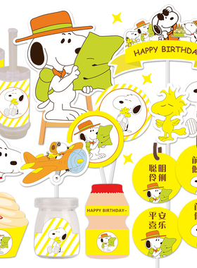 黄色史努比甜品台生日周岁蛋糕装饰插牌摆件围边推推乐贴纸布丁包