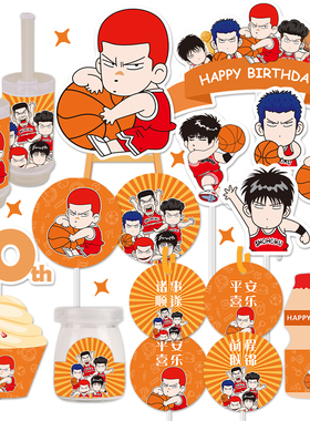 灌篮高手流川枫篮球橙色甜品台装饰蛋糕插牌摆件十岁男孩生日布置