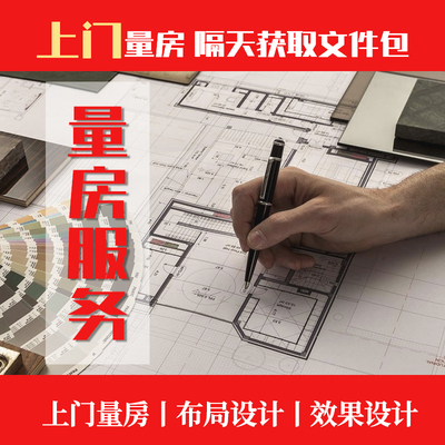 广州佛山深圳边上门测量绘制户型图家装别墅商铺档口上门量房服务