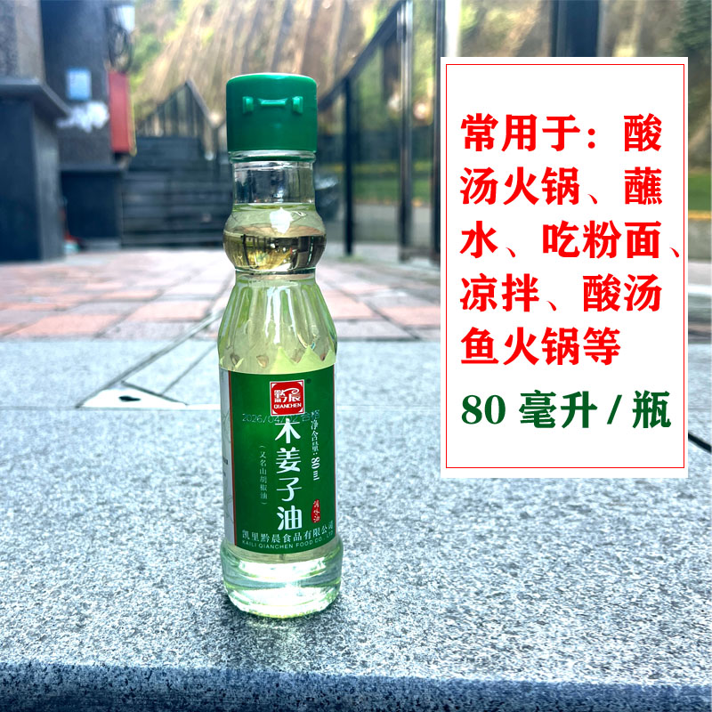 贵州特产黔晨木姜子油木姜油山胡椒油木浆油山苍子油家用商用80ml