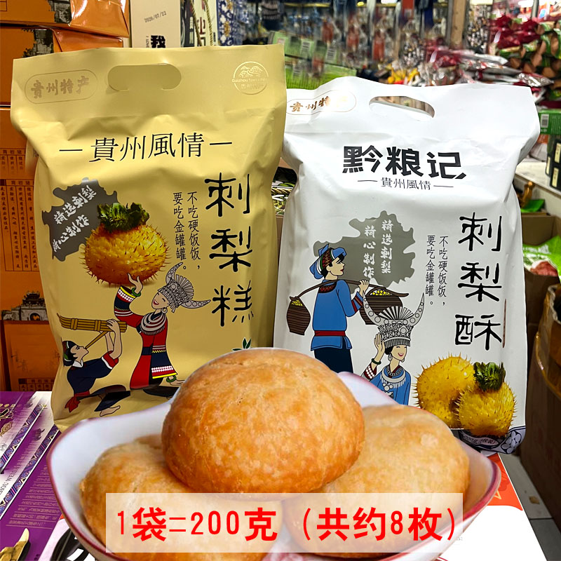 贵州特产刺梨酥饼200克