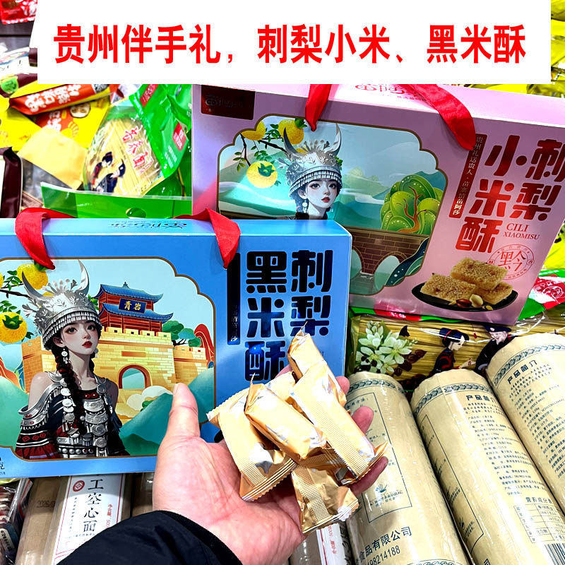 贵州特产苗阿莎刺梨黑米酥小米酥