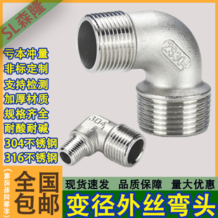 304不锈钢双外丝异径弯头4分直角90度6分外丝螺纹外牙变径弯头