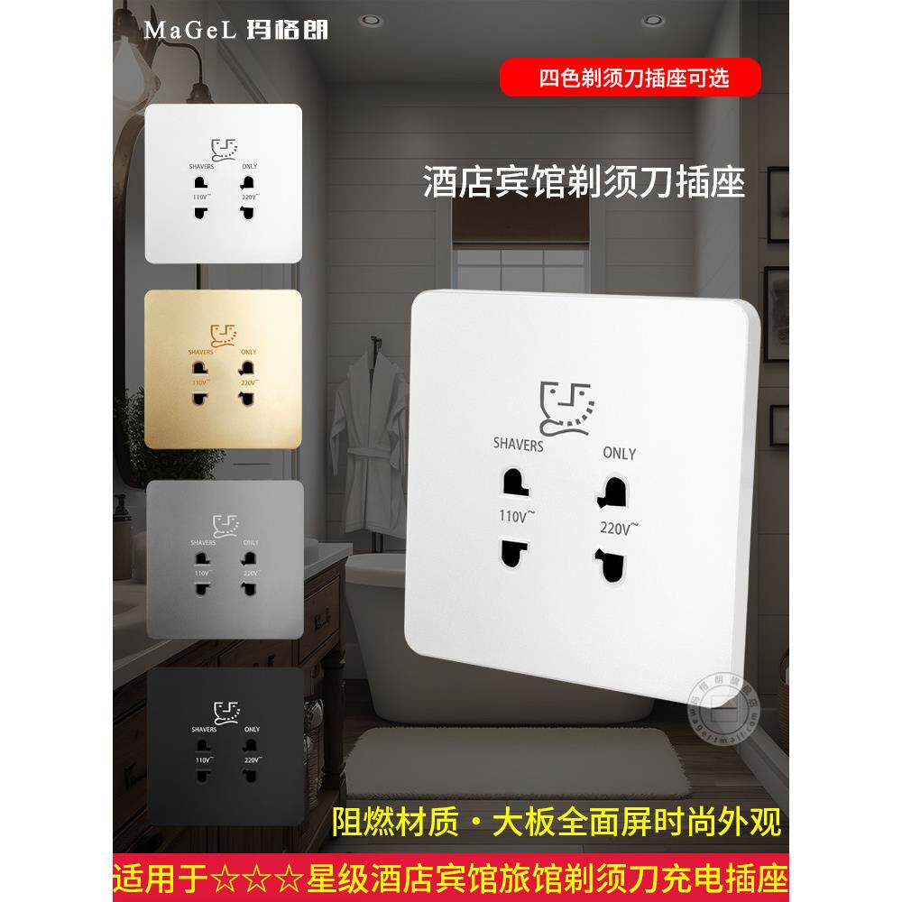 86型酒店宾馆220V电动剃须刀电源插座日本110V供电刮胡刀充电插座