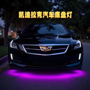 凯迪拉克汽车底盘灯ct5全系通用底盘灯装饰灯气氛灯七彩LED灯