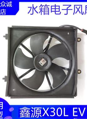 新能源汽车华晨SRM鑫源X30L EV水箱风扇发动机电子散热风扇配件