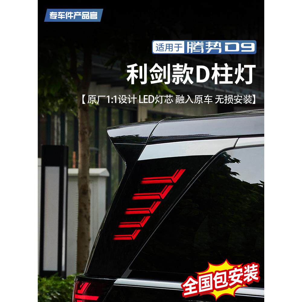 适用腾势D9三排D柱灯车尾立体转向警示灯LED黑武士侧板灯改装配件