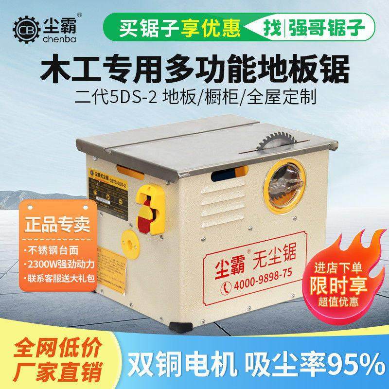 尘霸无尘锯5DS-2多功能地板切割机装修全屋定制木工专用小型台锯