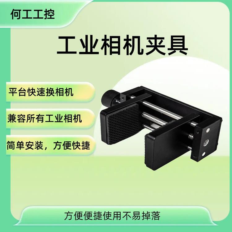 工业相机夹检测平台相机夹具兼容海康大华智能相机夹紧快速换相机