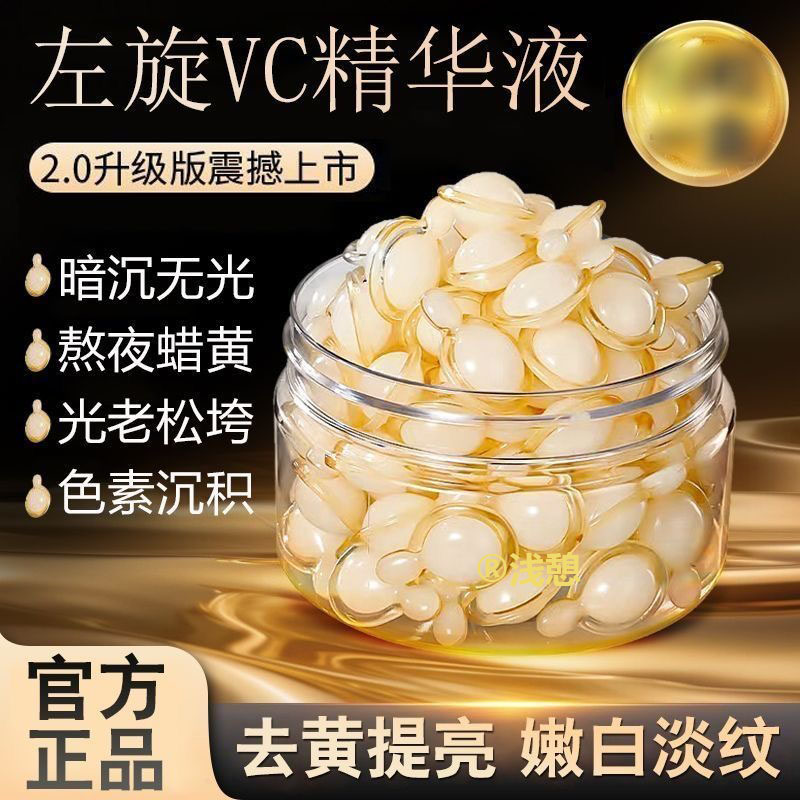 【官方正品】左旋VC精华液抗皱