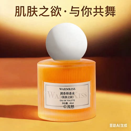 【奶欲体香】升级版肌肤之欲香水