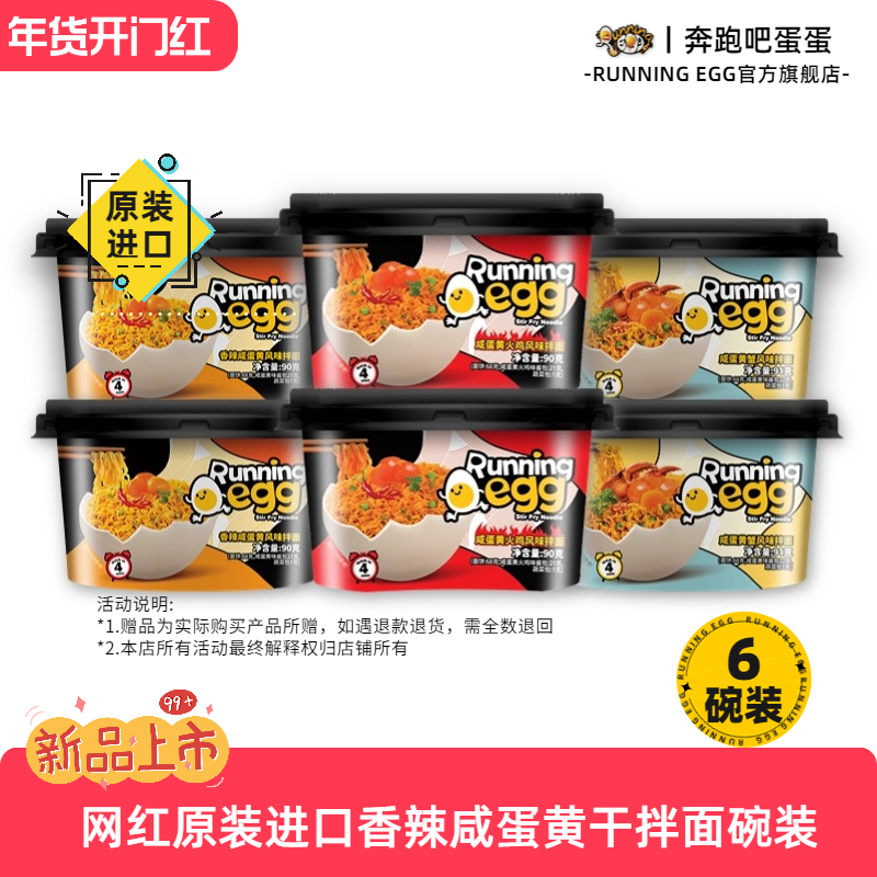 6碗奔跑吧蛋蛋runningegg进口香辣火鸡咸蛋黄拌面蟹味方便面夜宵,粮油调味/速食/干货/烘焙,冲泡方便面/拉面/面皮,淘宝优惠券,粉丝福利购,淘宝优惠卷