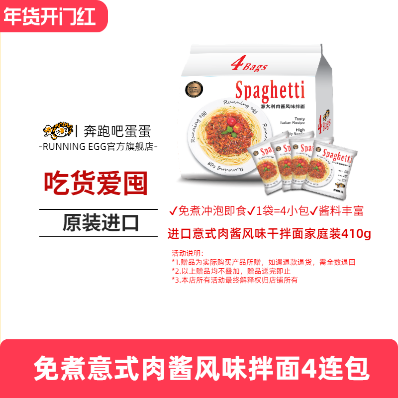 runningegg奔跑吧蛋蛋意式肉酱风味干拌面进口方便面袋装意大利面,粮油调味/速食/干货/烘焙,冲泡方便面/拉面/面皮,淘宝优惠券,粉丝福利购,淘宝优惠卷