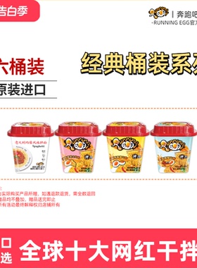 6桶装running egg奔跑吧蛋蛋咸蛋黄酱干拌面方便面进口泡面即食