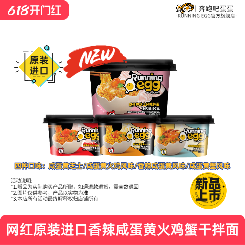 新品奔跑吧蛋蛋runningegg进口香辣咸蛋黄拌面蟹味芝士火鸡面碗装