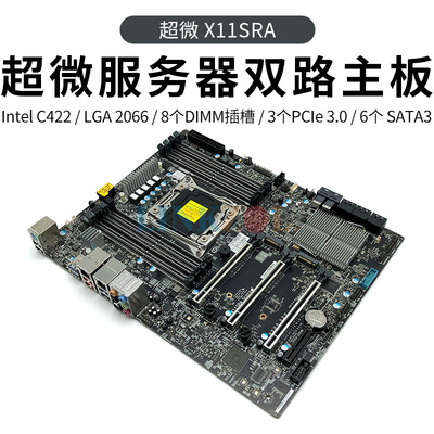 超微 X11SRA 服务器工作站主板C422芯片组LGA2066针W2100 支持M.2