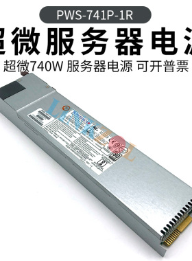 超微 PWS-741P-1R服务器 740W 白金认证 热插拔冗余电源模块 现货