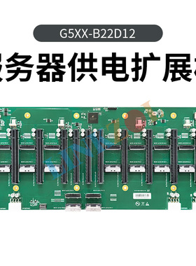 12槽PCIE5.0GPU直连底板4x8pin供电扩展板卡FM-GB-00-G5XX-B22D12