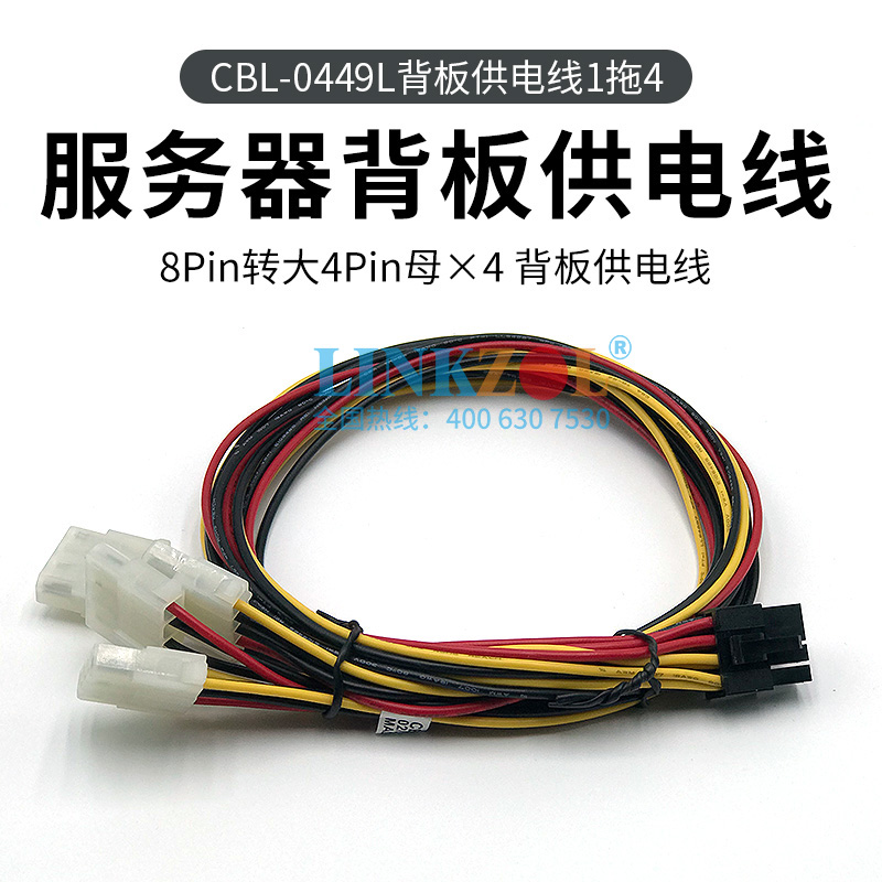 LINKZOL背板供电线CBL-0449L