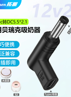 适用大贝贝吸奶器充电转接头充电宝供电12v2a 5.5*2.1诱骗头适用贝瑞克S1/S2吸奶器便携充电转接头Typec线