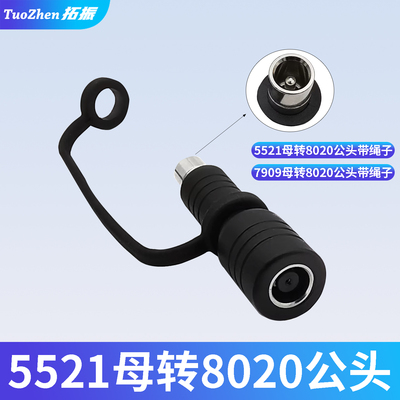 DC5521DC7909母转DC8020公头