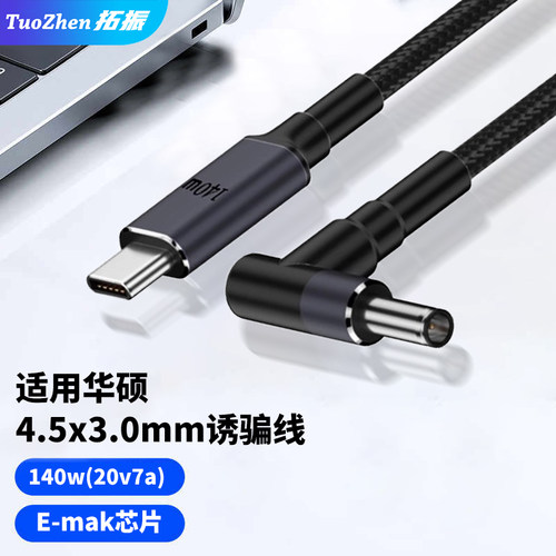 拓振140W快充线适用于华硕4.5mm