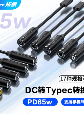拓振适用于联想惠普戴尔华为笔记本充电器电源转接线DC5.5圆口转Type-C转接头方口转PD65W电源适配器转换线