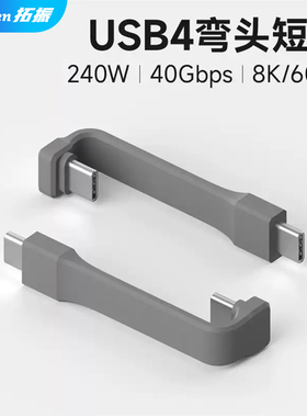 USB4全功能typec数据线弯头手机ctoc充电宝短线40G硬盘盒m2雷电4/3pd100w240耳放小尾巴适用iPhone16Pro15max