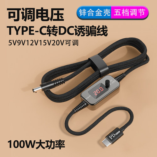 拓振新款100W可调PD诱骗线