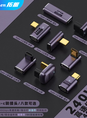 拓振Type-C转接头公对母手机平板笔记本电脑40G传输雷电3数据延长90度弯头U型L形240W充电PD快充USB4全功能口