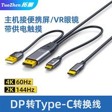拓振DP转typec线带供电主机连接转换便携屏一线通视频电脑hdmi显卡接数位屏触摸显示器VR眼镜头显连接线AR线