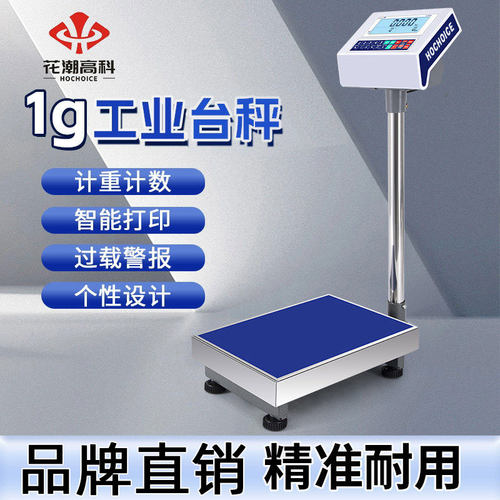 花潮高科工业精准电子计数台秤
