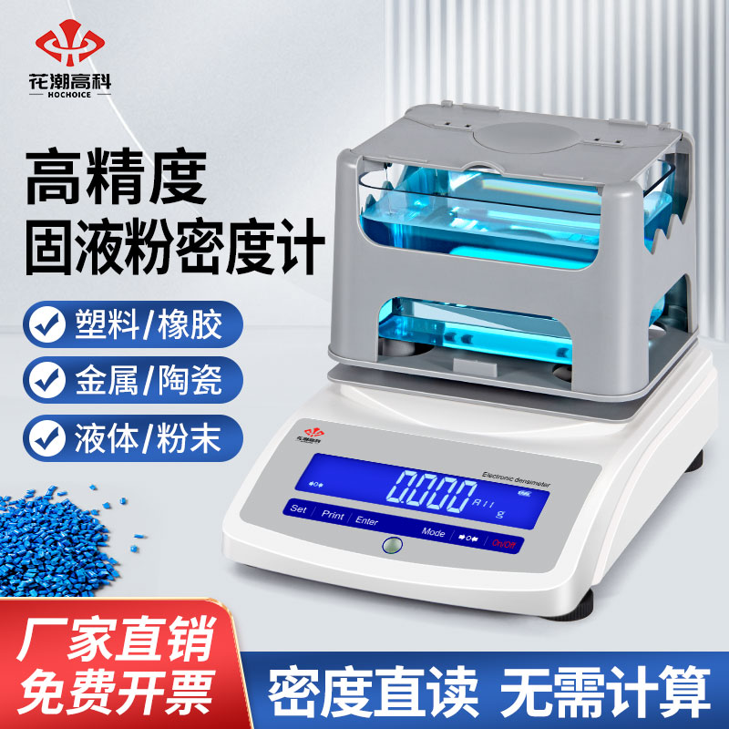花潮电子固体密度计金属塑料颗粒橡胶海绵陶瓷粉末液体密度测量仪
