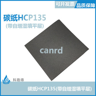 碳纸HCP135 导电碳纸催化亲水疏水燃料电池集流体 带自增湿填平层