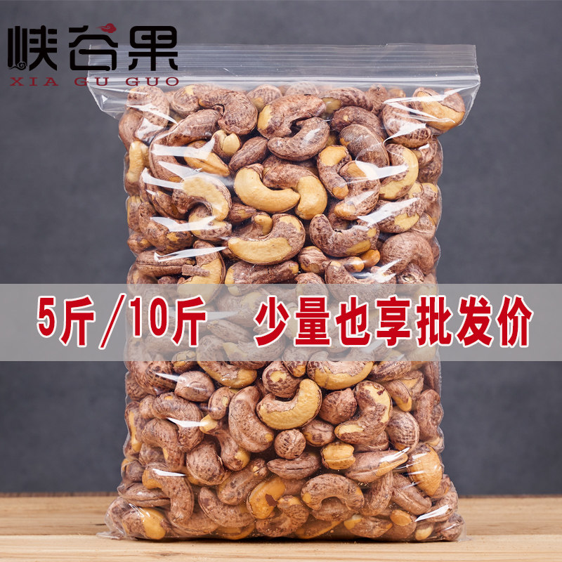 新货带皮腰果散装称斤5斤整箱原味10斤盐焗果仁坚果炒货零食孕妇