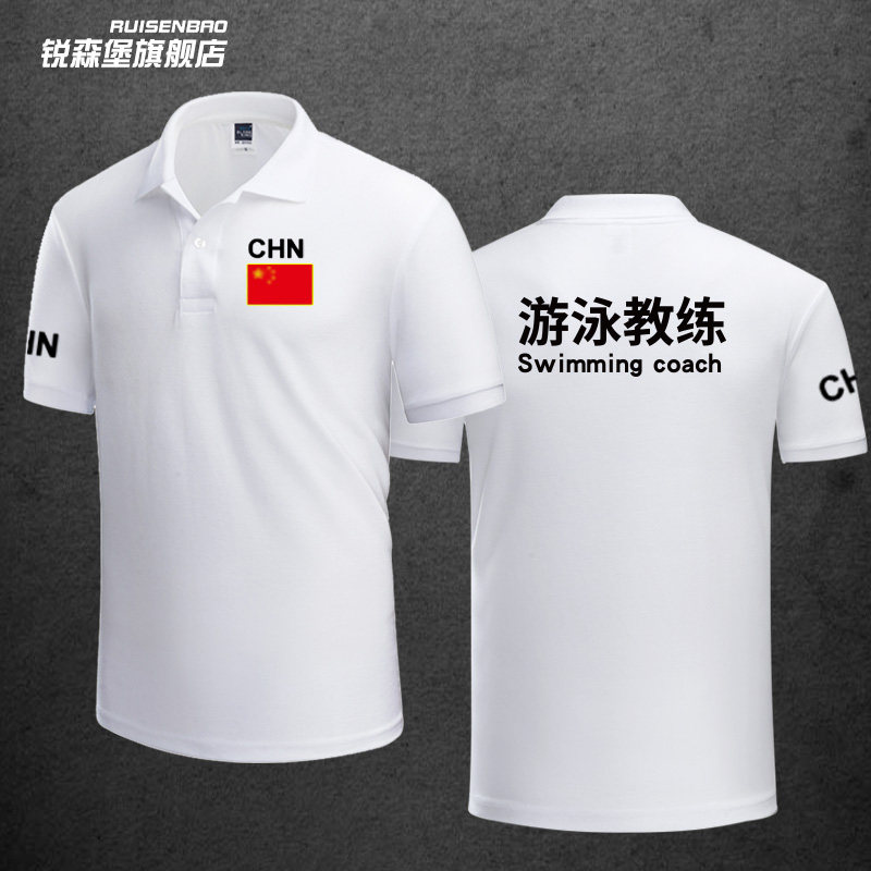 定制游泳俱乐部协会救生员游泳教练团队工作服短袖宽松翻领polo衫