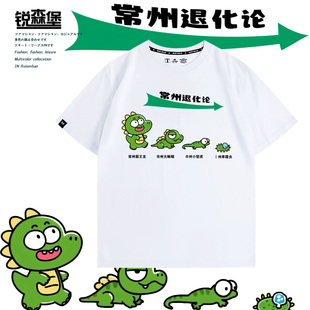 苏超常州队恐龙退化论草履虫江苏足球联赛周边搞怪短袖夏男T恤衫