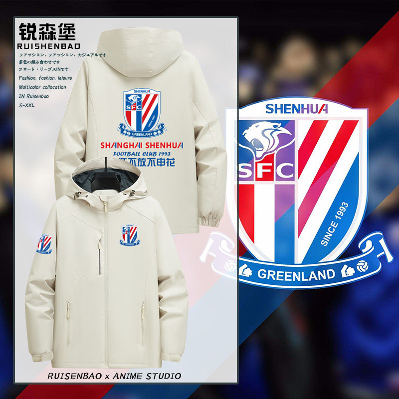 2023上海申花队服训练服球衣球迷助威服秋冬款男士防风冲锋衣夹克