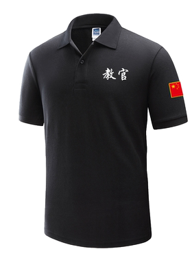 教官夏季百搭短袖t恤polo衫定制